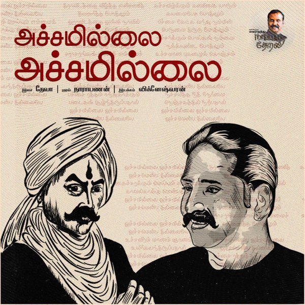 Achamillai Achamillai Song Lyrics – Naatpadu Theral
