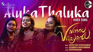 Aluka Thaluka