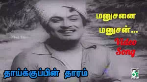 Manushanai Manushan Saapiduraandaa