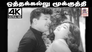 Othakallu Mookkuthi