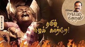 Tamil Eela Kaatrea
