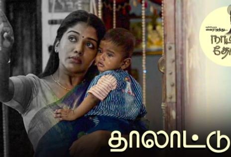 Thalaattu Song Lyrics – Naatpadu Theral